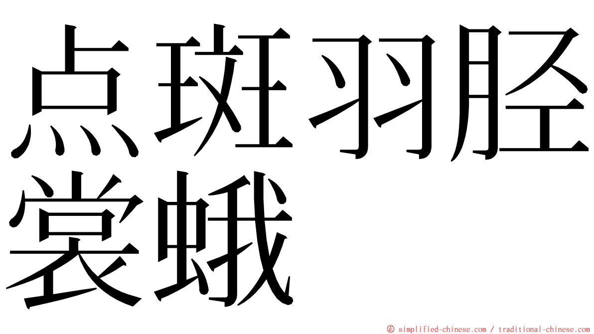 点斑羽胫裳蛾 ming font