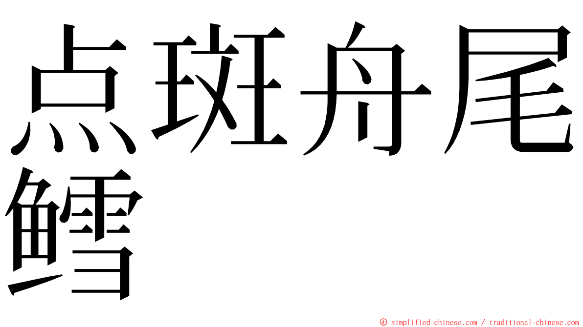 点斑舟尾鳕 ming font