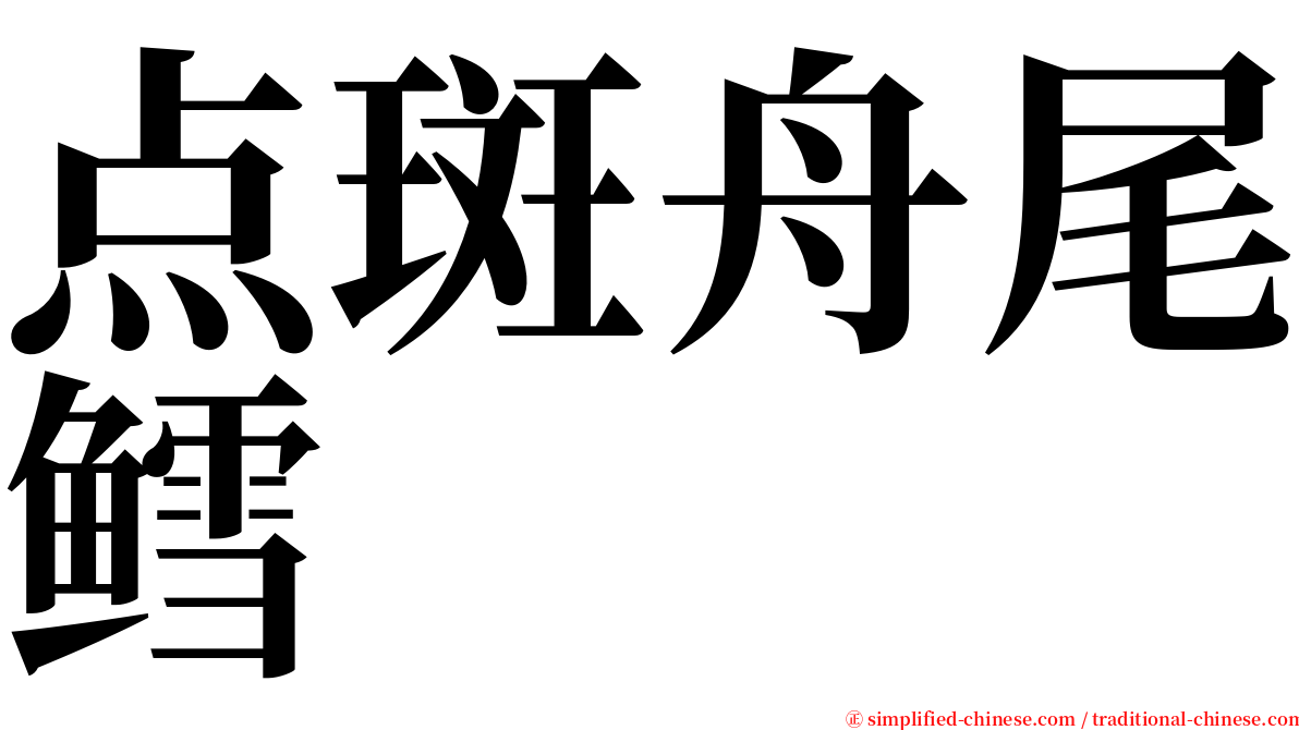 点斑舟尾鳕 serif font