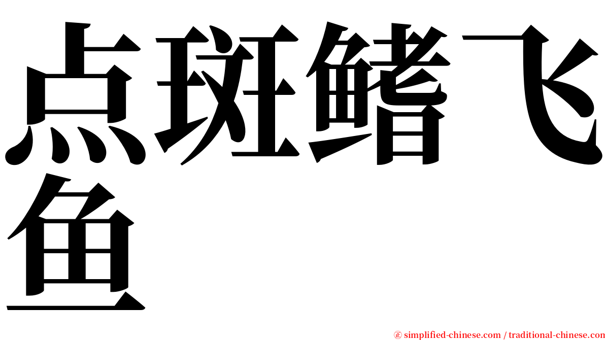 点斑鳍飞鱼 serif font