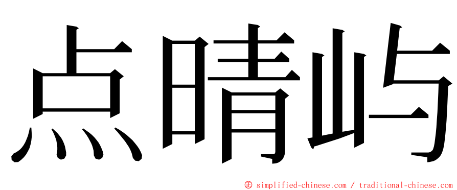 点晴屿 ming font