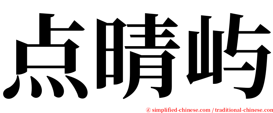 点晴屿 serif font