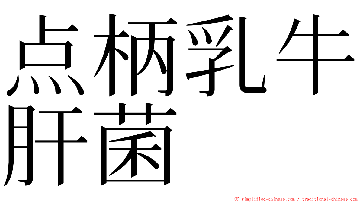 点柄乳牛肝菌 ming font