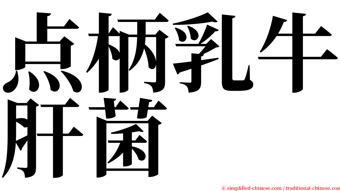 点柄乳牛肝菌 serif font