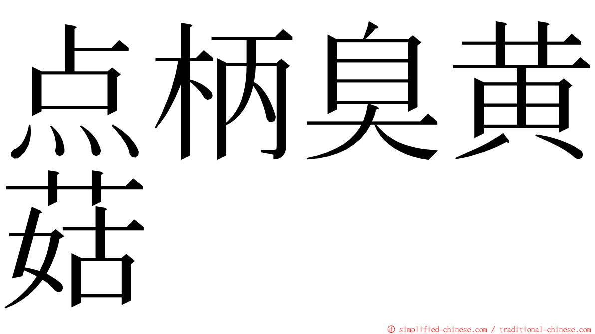 点柄臭黄菇 ming font