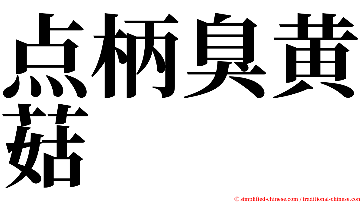 点柄臭黄菇 serif font