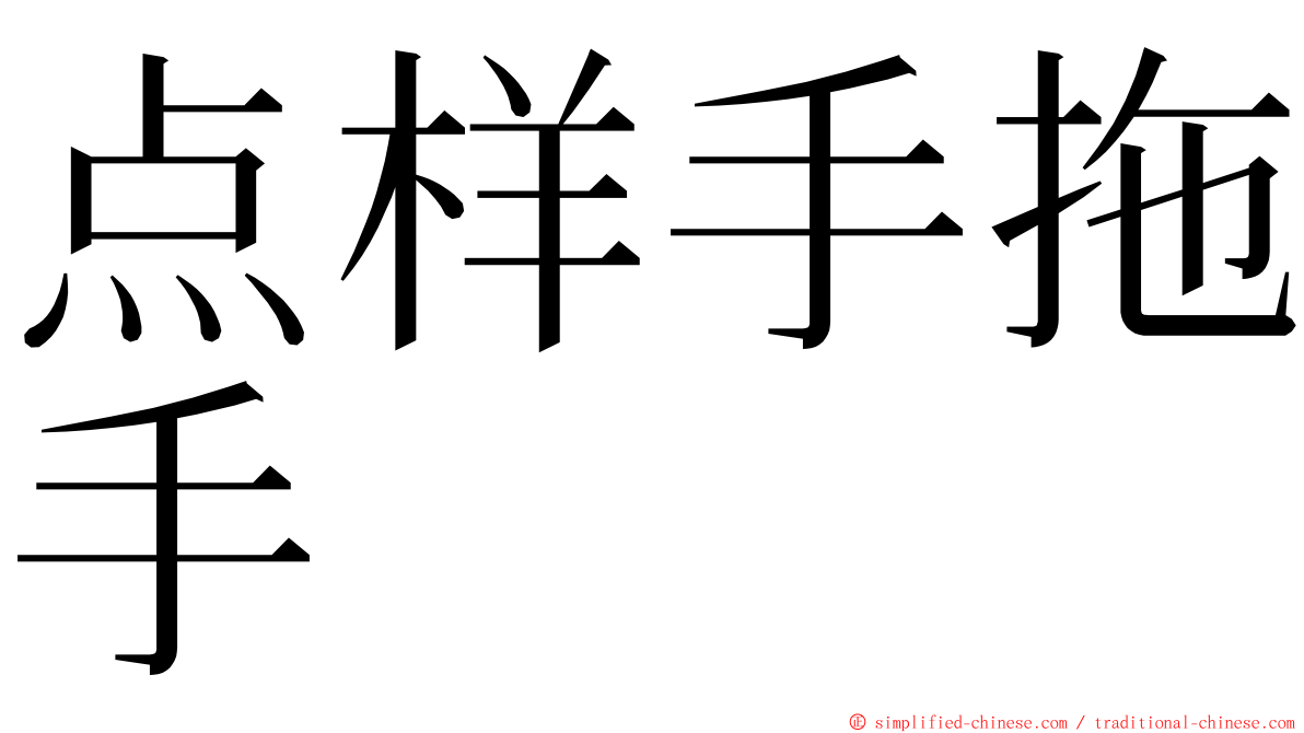 点样手拖手 ming font