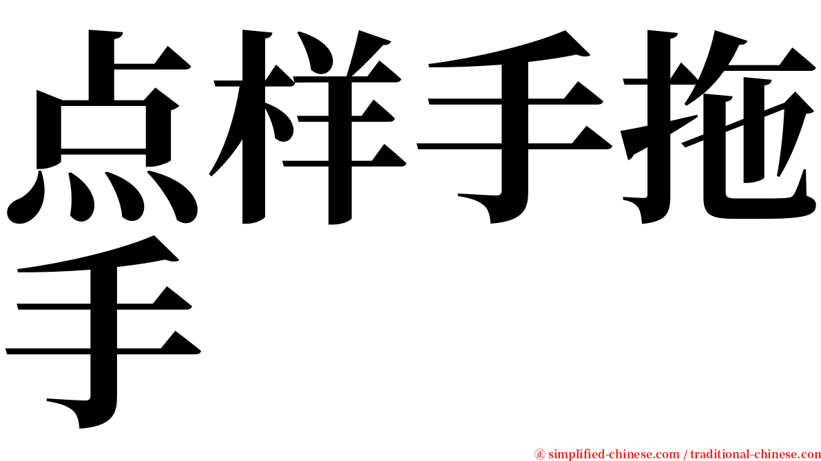 点样手拖手 serif font