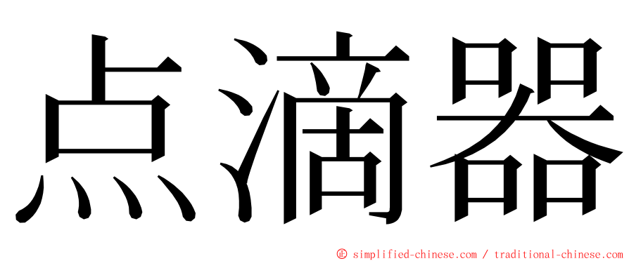 点滴器 ming font