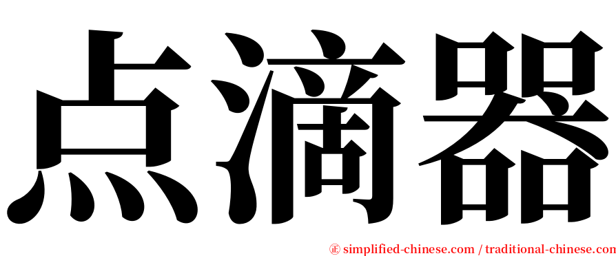 点滴器 serif font