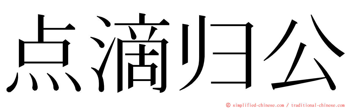 点滴归公 ming font