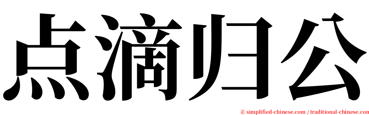 点滴归公 serif font