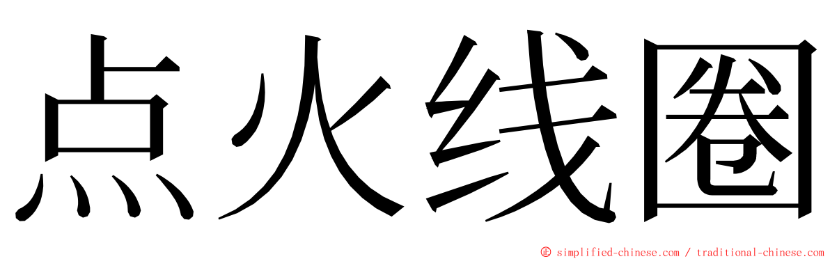 点火线圈 ming font