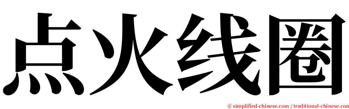 点火线圈 serif font