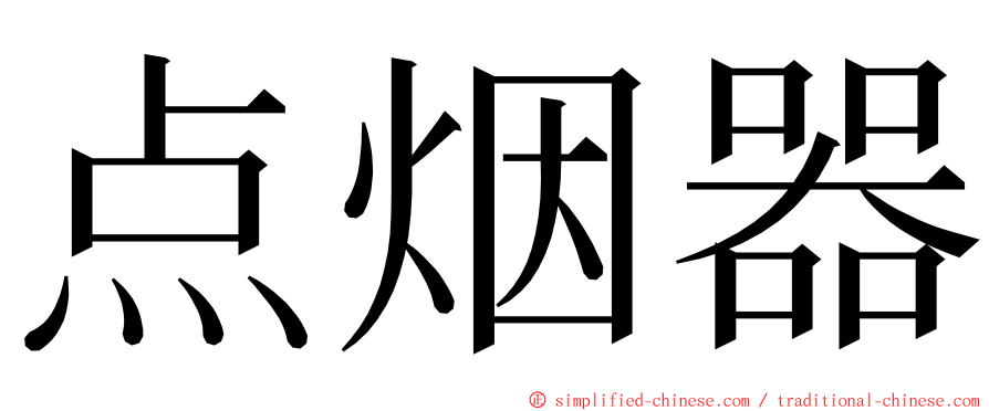 点烟器 ming font