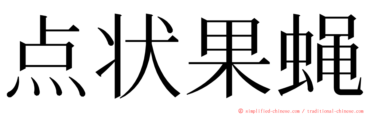 点状果蝇 ming font