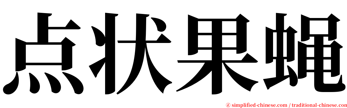 点状果蝇 serif font