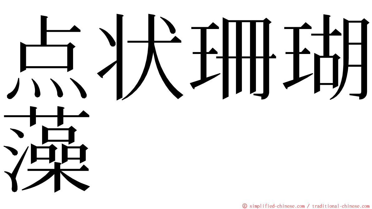 点状珊瑚藻 ming font