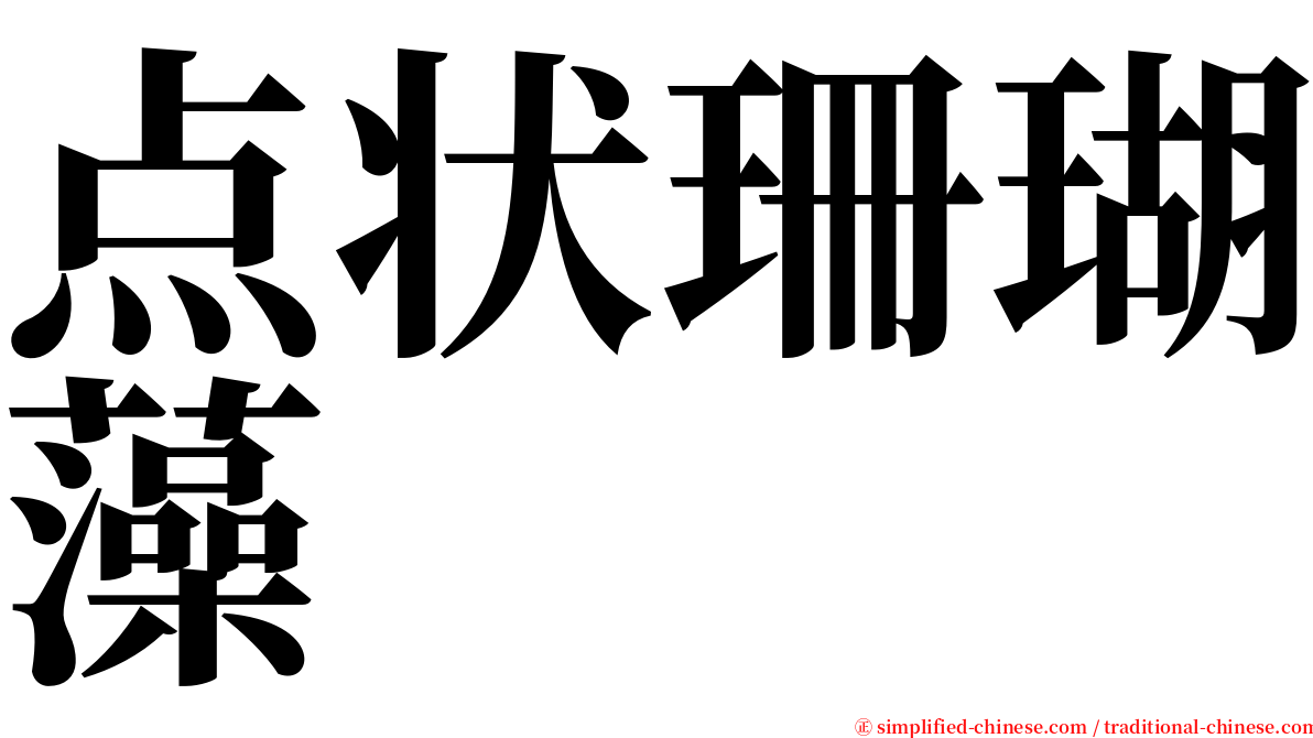 点状珊瑚藻 serif font