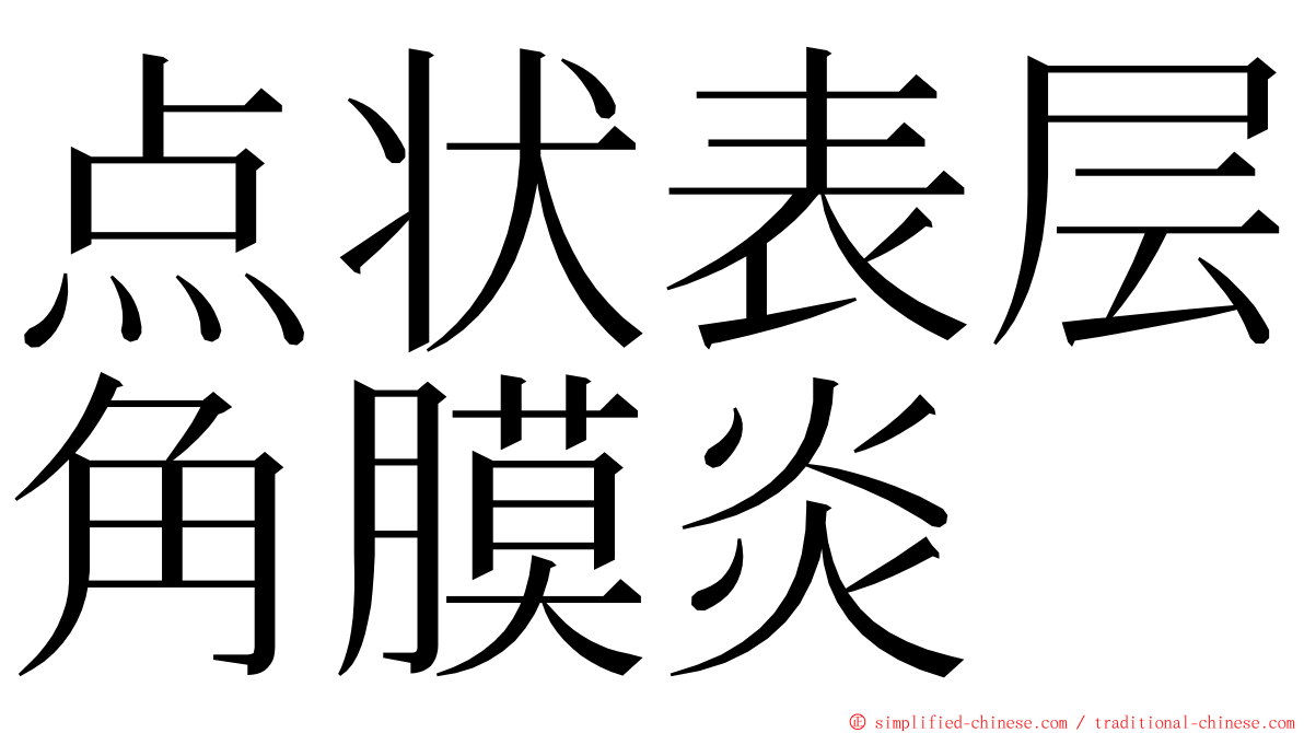 点状表层角膜炎 ming font