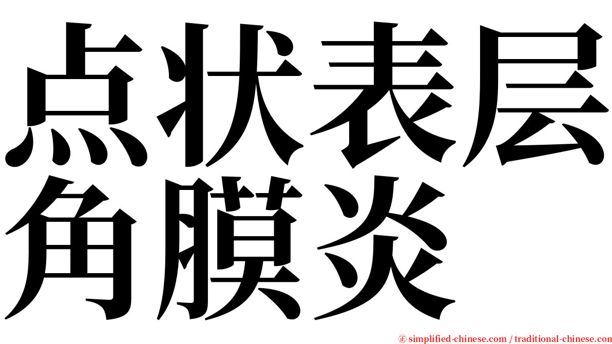 点状表层角膜炎 serif font