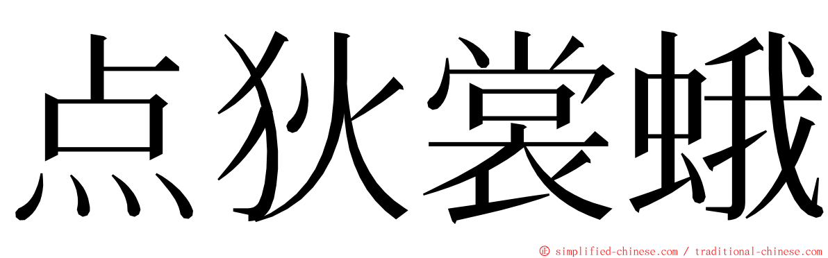 点狄裳蛾 ming font