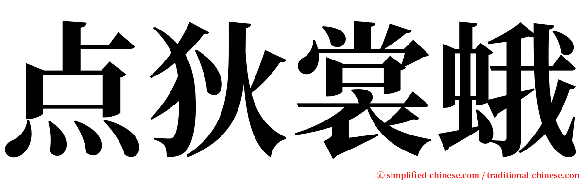 点狄裳蛾 serif font