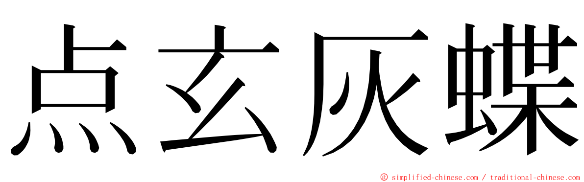 点玄灰蝶 ming font