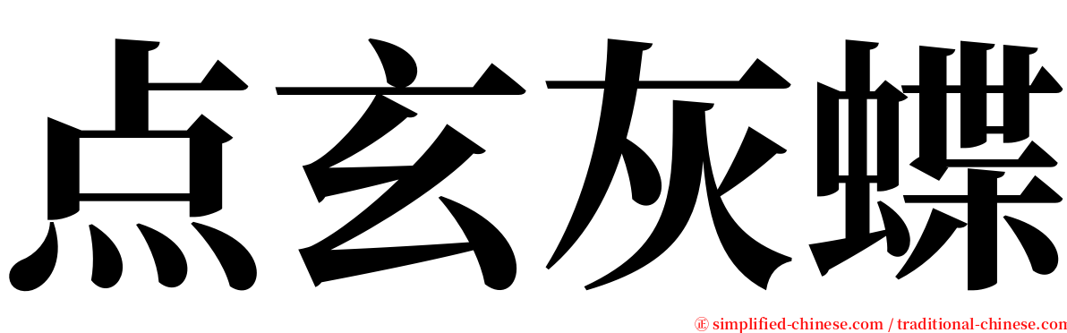 点玄灰蝶 serif font