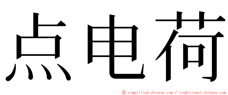 点电荷 ming font