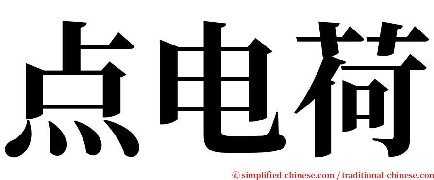 点电荷 serif font