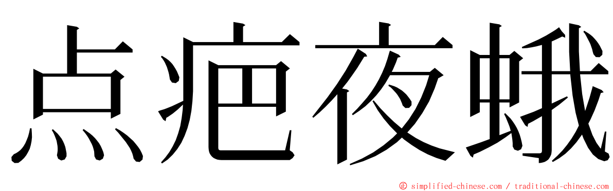 点疤夜蛾 ming font