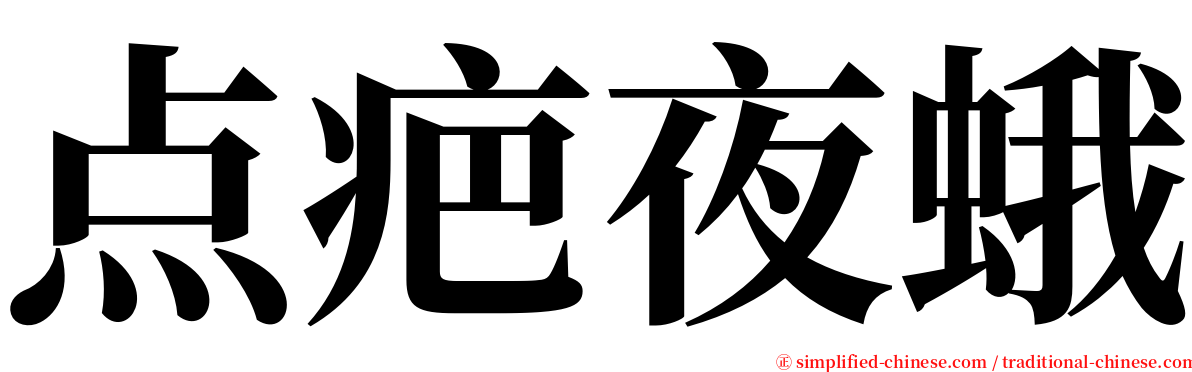 点疤夜蛾 serif font