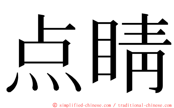 点睛 ming font