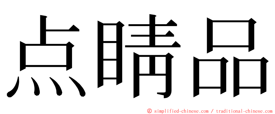 点睛品 ming font