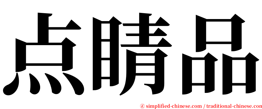 点睛品 serif font