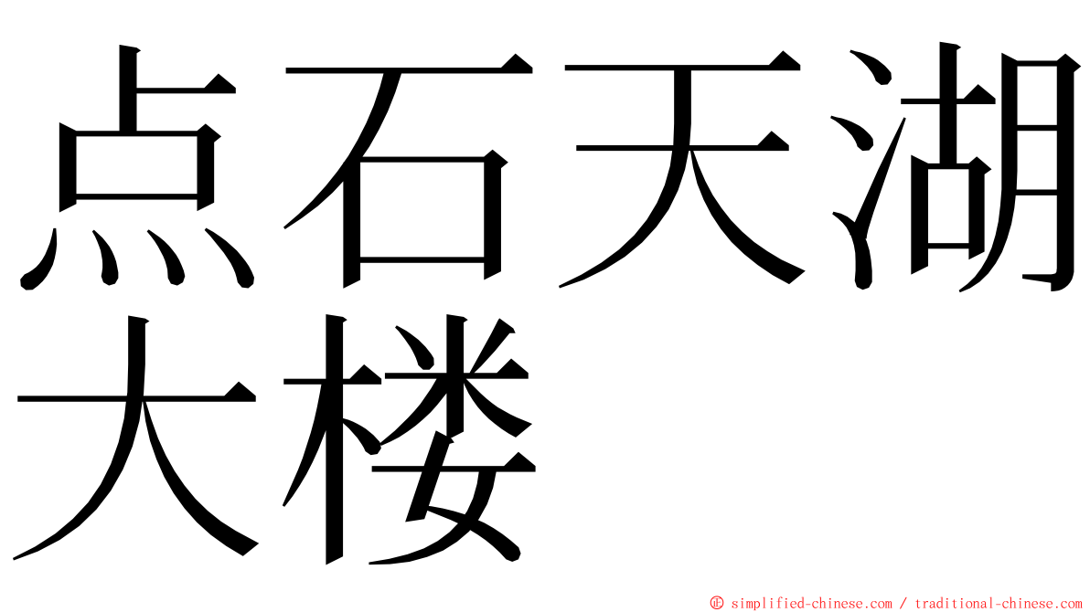 点石天湖大楼 ming font