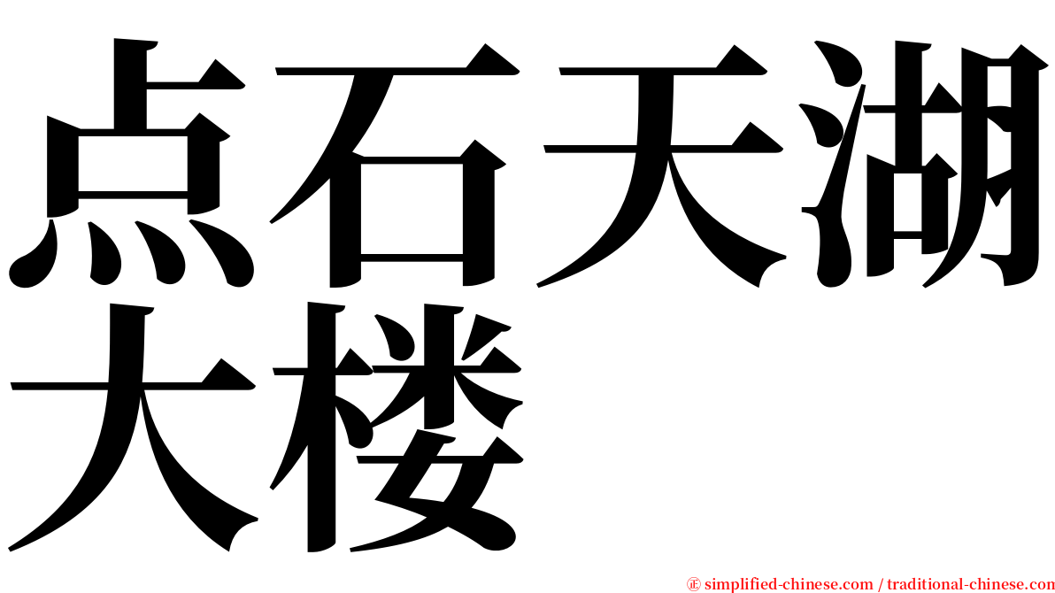 点石天湖大楼 serif font