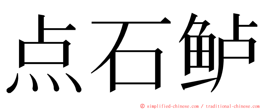 点石鲈 ming font