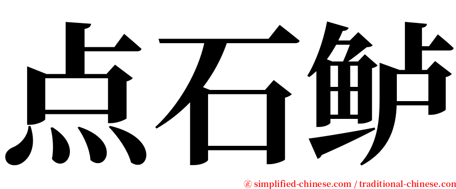 点石鲈 serif font