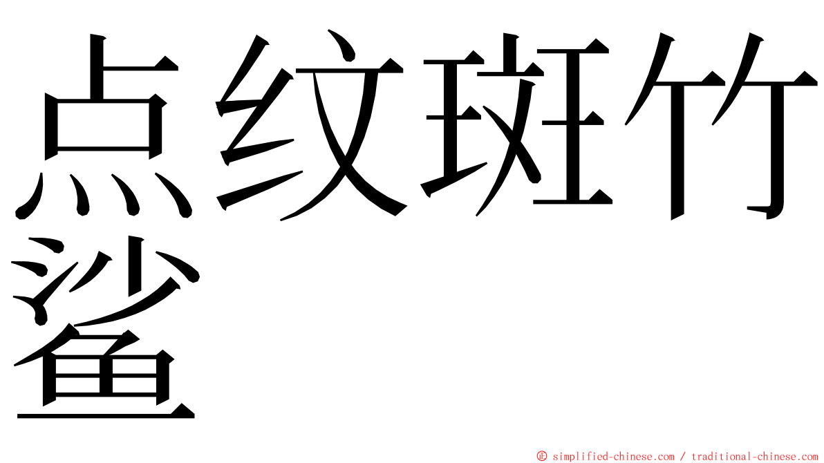 点纹斑竹鲨 ming font