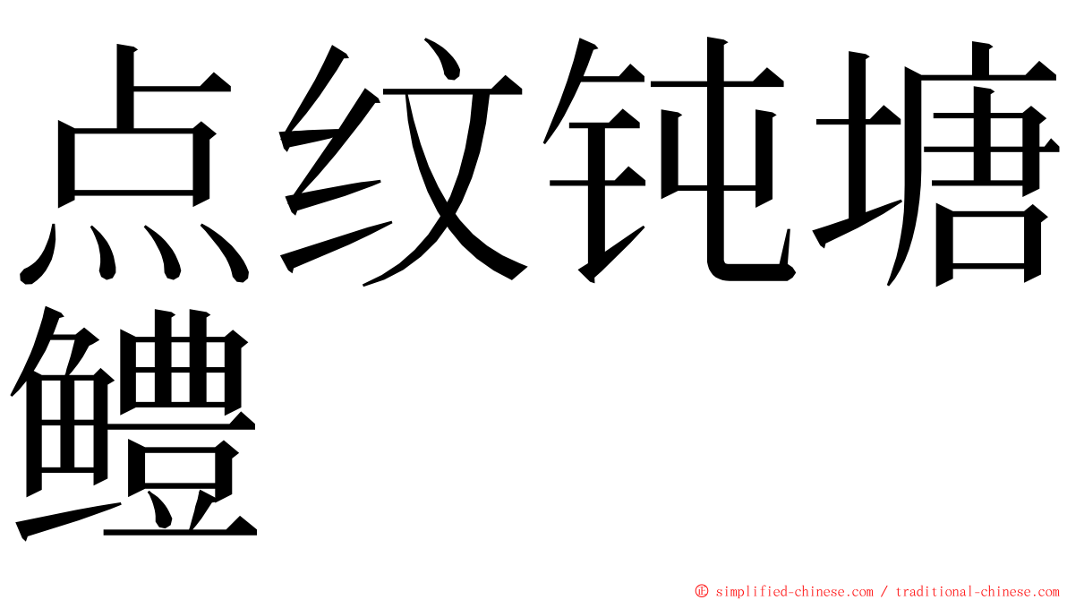 点纹钝塘鳢 ming font