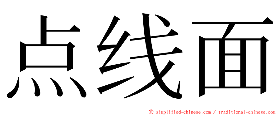 点线面 ming font