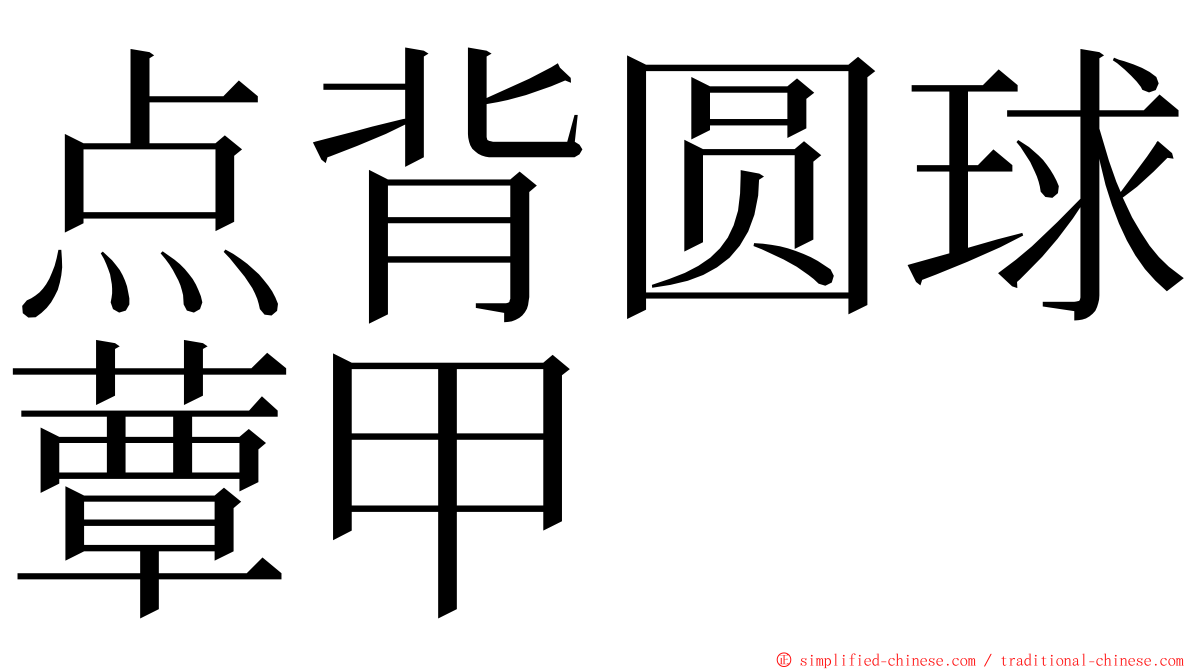 点背圆球蕈甲 ming font