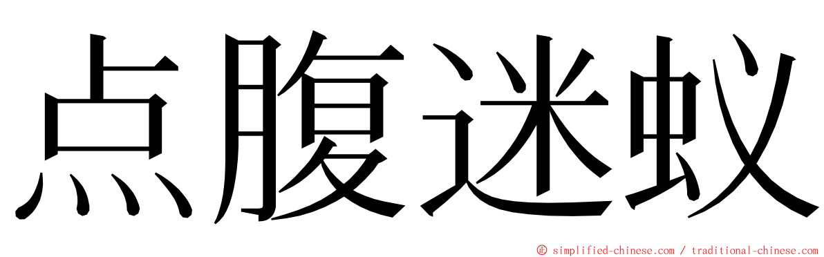 点腹迷蚁 ming font