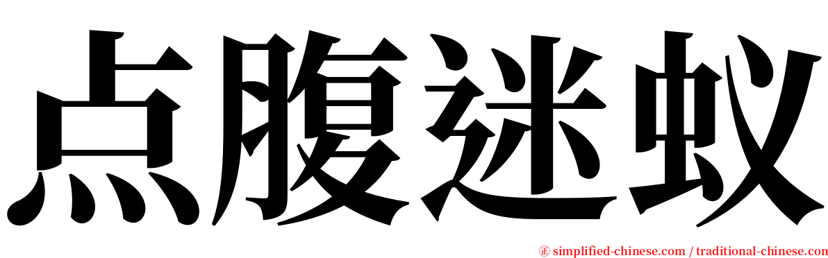 点腹迷蚁 serif font