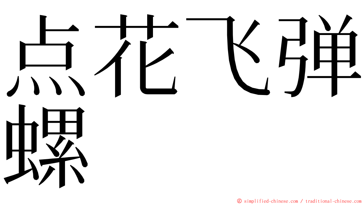 点花飞弹螺 ming font