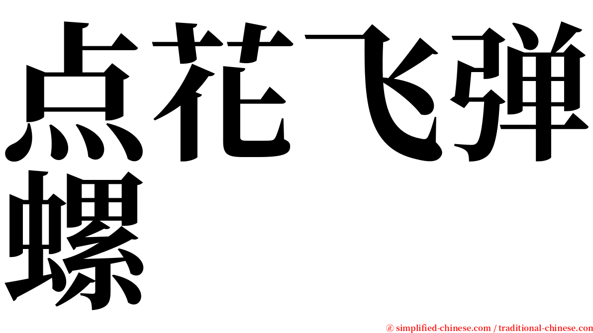 点花飞弹螺 serif font