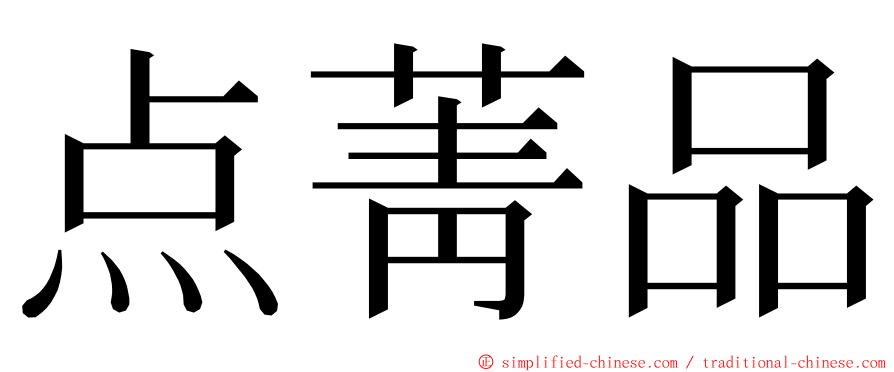 点菁品 ming font