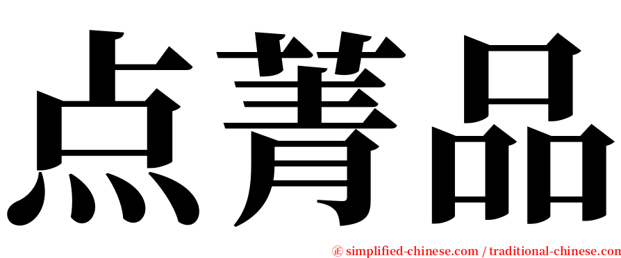 点菁品 serif font